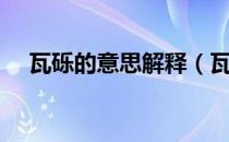 瓦砾的意思解释（瓦砾的意思是什么？）