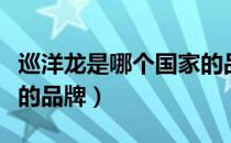 巡洋龙是哪个国家的品牌（巡洋龙是什么国家的品牌）