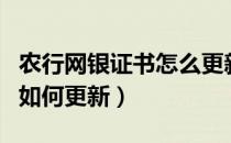 农行网银证书怎么更新（农行网银证书过期后如何更新）