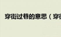 穿街过巷的意思（穿街过巷的意思是什么）