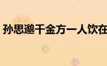 孙思邈千金方一人饮在哪章（孙思邈千金方）