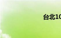 台北101大楼