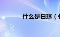 什么是日珥（什么是日珥？）
