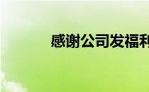感谢公司发福利的话 感谢公司