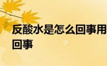 反酸水是怎么回事用什么方法 反酸水是怎么回事