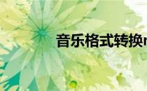 音乐格式转换mp3 音乐格式