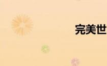 完美世界前传