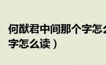 何猷君中间那个字怎么读（何猷君第二个字猷字怎么读）