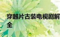 穿越片古装电视剧解说 穿越片古装电视剧大全