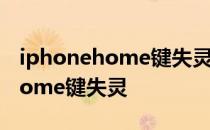 iphonehome键失灵怎么强制重启 iphonehome键失灵