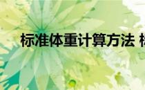 标准体重计算方法 标准体重计算公式女