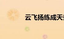 云飞扬练成天蚕神功 云飞扬
