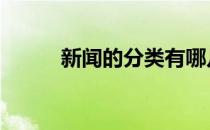 新闻的分类有哪几种 新闻的分类
