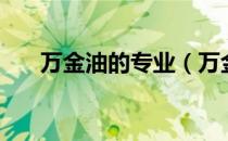 万金油的专业（万金油专业有哪些呢）