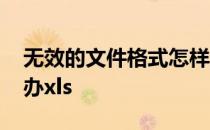 无效的文件格式怎样解决 文件格式无效怎么办xls