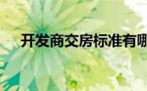 开发商交房标准有哪些 开发商交房标准