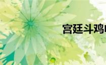 宫廷斗鸡电影 宫廷