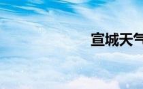宣城天气 宣花坠