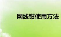 网线钳使用方法（网线钳怎么用）