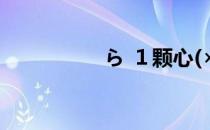 ら １颗心(×_×) 100岁