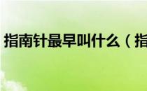 指南针最早叫什么（指南针最早被称为什么）