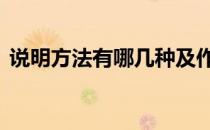 说明方法有哪几种及作用 说明方法有哪几种