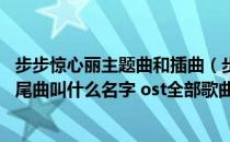 步步惊心丽主题曲和插曲（步步惊心丽插曲有哪些 主题曲片尾曲叫什么名字 ost全部歌曲大全）