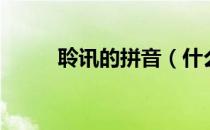 聆讯的拼音（什么叫“聆讯”？）