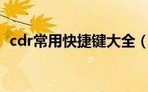 cdr常用快捷键大全（cdr快捷键口诀表？）