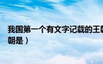我国第一个有文字记载的王朝（我国第一个有文字记载的王朝是）