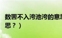 数罟不入洿池洿的意思（数罟不入洿池什么意思？）