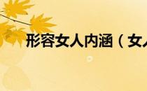 形容女人内涵（女人的内涵指什么？）