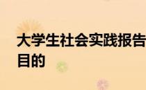 大学生社会实践报告范文 大学生社会实践的目的
