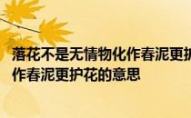 落花不是无情物化作春泥更护花什么季节 落花不是无情物化作春泥更护花的意思