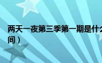 两天一夜第三季第一期是什么时候（两天一夜第三季更新时间）