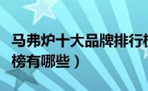 马弗炉十大品牌排行榜（马弗炉十大品牌排行榜有哪些）