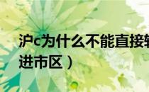 沪c为什么不能直接转大牌（沪c为什么不能进市区）