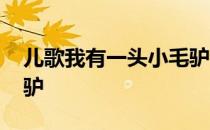 儿歌我有一头小毛驴 幼儿歌词我有一头小毛驴