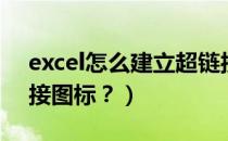 excel怎么建立超链接（excel怎么建立超链接图标？）