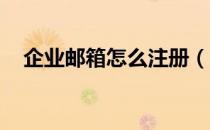企业邮箱怎么注册（企业邮箱注册流程 ）