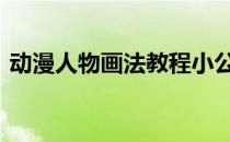 动漫人物画法教程小公主 动漫人物画法教程