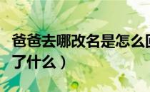爸爸去哪改名是怎么回事（爸爸去哪改名改成了什么）
