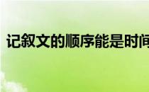 记叙文的顺序能是时间顺序吗 记叙文的顺序
