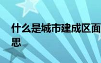 什么是城市建成区面积 建成区面积是什么意思