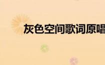 灰色空间歌词原唱（灰色空间歌词）