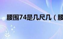 腰围74是几尺几（腰围74一般是几尺几）