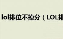 lol排位不掉分（LOL排位赛掉段位的规则？）