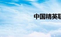 中国精英联盟主论坛