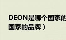 DEON是哪个国家的品牌（DEON是哪一个国家的品牌）