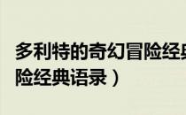 多利特的奇幻冒险经典台词（多利特的奇幻冒险经典语录）